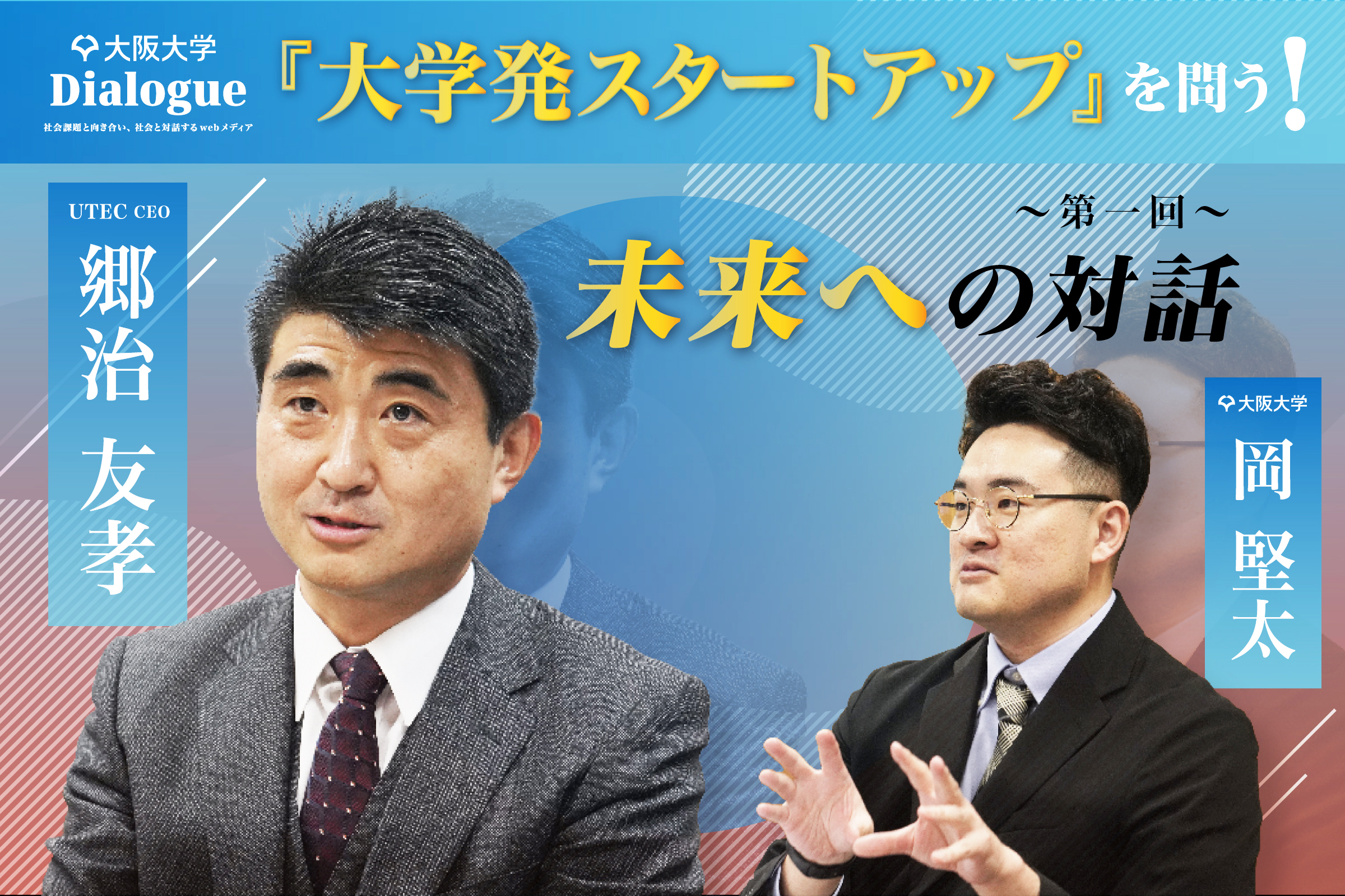 ~第一回~「未来への対話」問いから見出す、大阪大学の未来 “UTEC CEO郷治友孝さん” に “大学発スタートアップ” を問う！