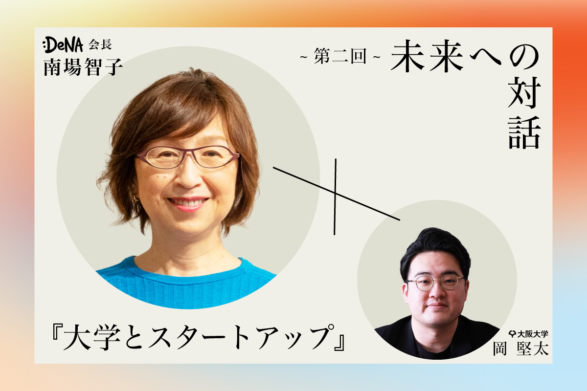 ~第二回~「未来への対話」問いから見出す、大阪大学の未来 “DeNA会長 南場智子さん” に “大学の社会的役割” を問う！